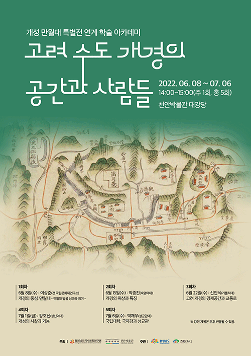충남역사문화연구원, ‘고려 수도 개경의 공간과 사람들’ 운영