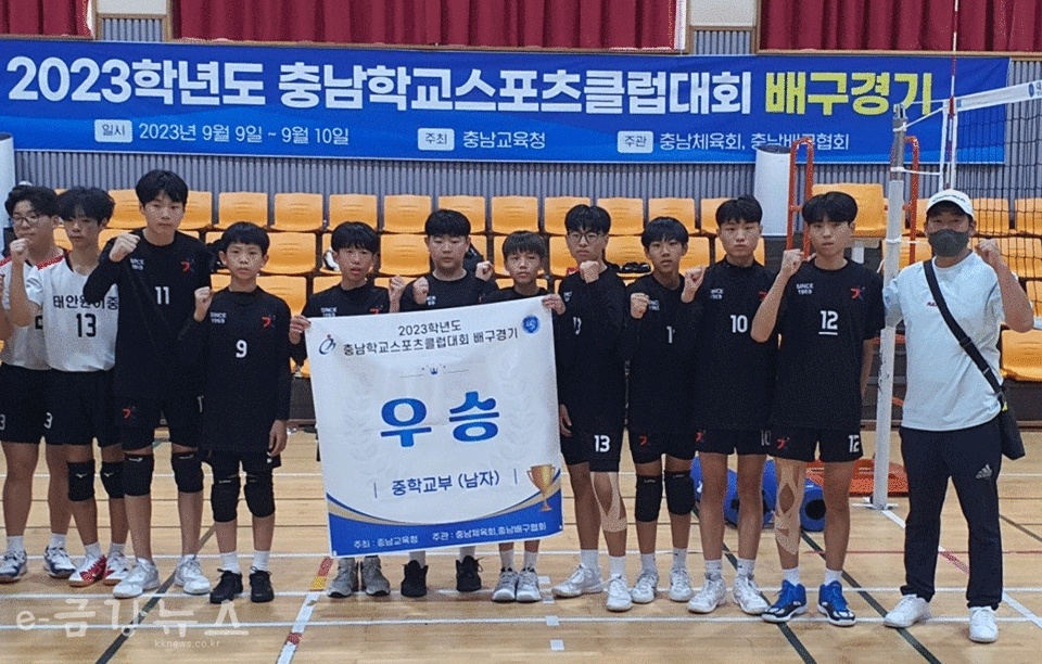 경천중학교 배구부가 2023 충남학교스포츠클럽대회 중학교부(남자) 우승을 차지했다.