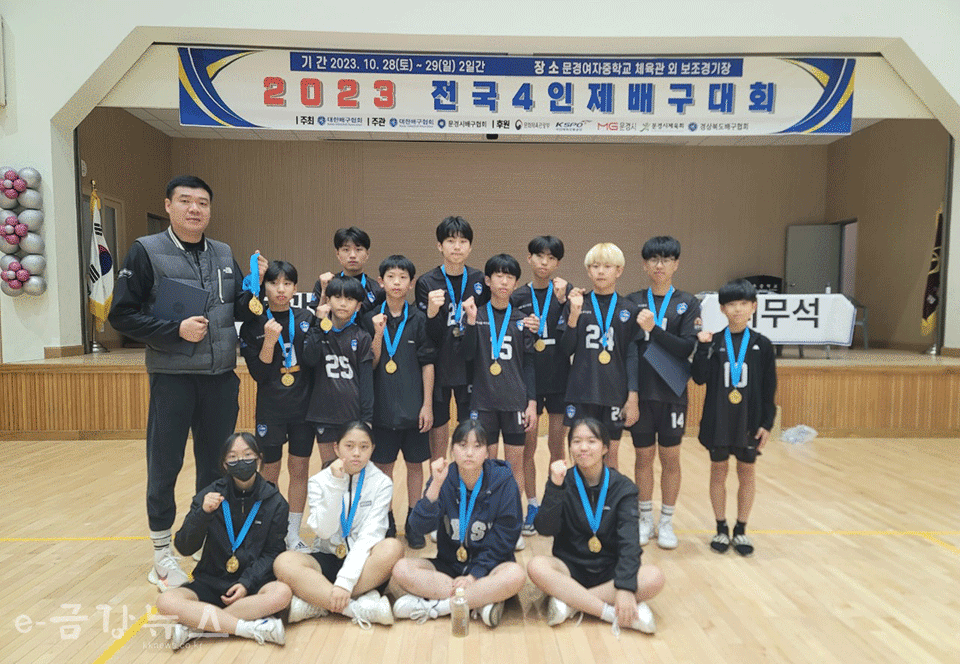 2023 전국 4인제 배구대회 우승을 차지한 경천중학교 배구부