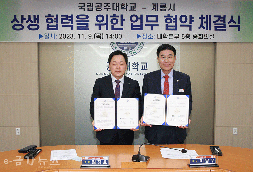 임경호 공주대 총장(좌)과 이응우 계룡시장(우)이 업무협약을 체결하고 기념사진을 찍고 있다.