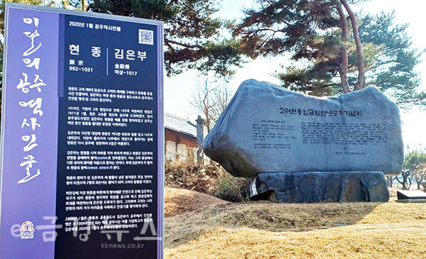 2020년 1월 이달의 역사인물 '현종과 김은부' 홍보조형문과 현종기념비