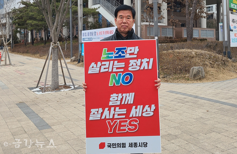 김동빈 세종시의원이 1인 피켓시위를 하고 있다.