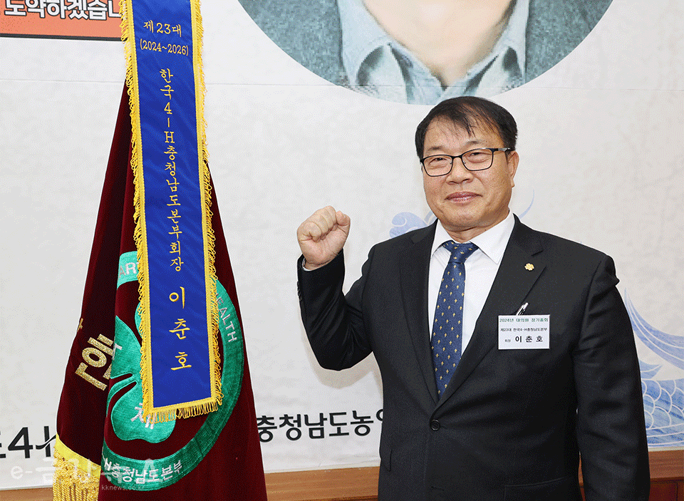 한국 4-H충청남도본부 이춘호 신임 회장