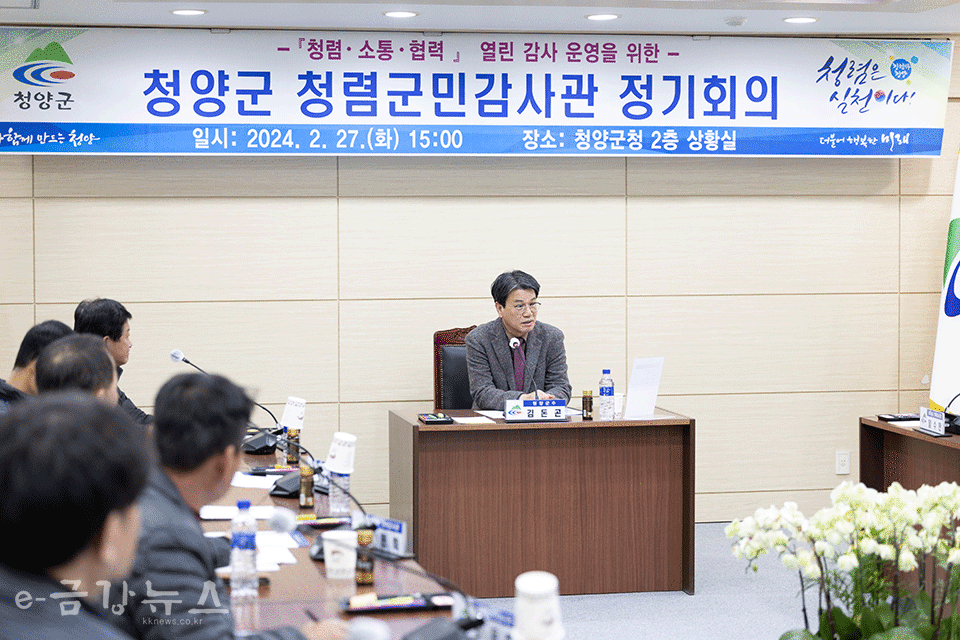 청양군 청렴군민감사관 2024년 상반기 정기회의 개최 모습