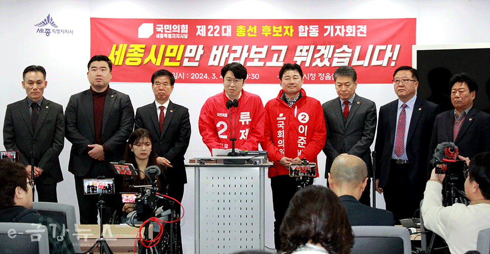 국민의힘 세종시 22대 총선 후보자 합동 기자회견 모습