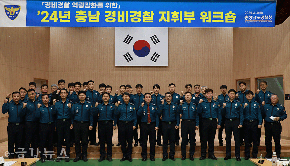 4일 홍성 내포에 위치한 기동대 통합청사 강당에서 2024년 충남 경비경찰 지휘부 워크숍이 개최된 가운데 참석자들이 기념사진을 찍고 있다.