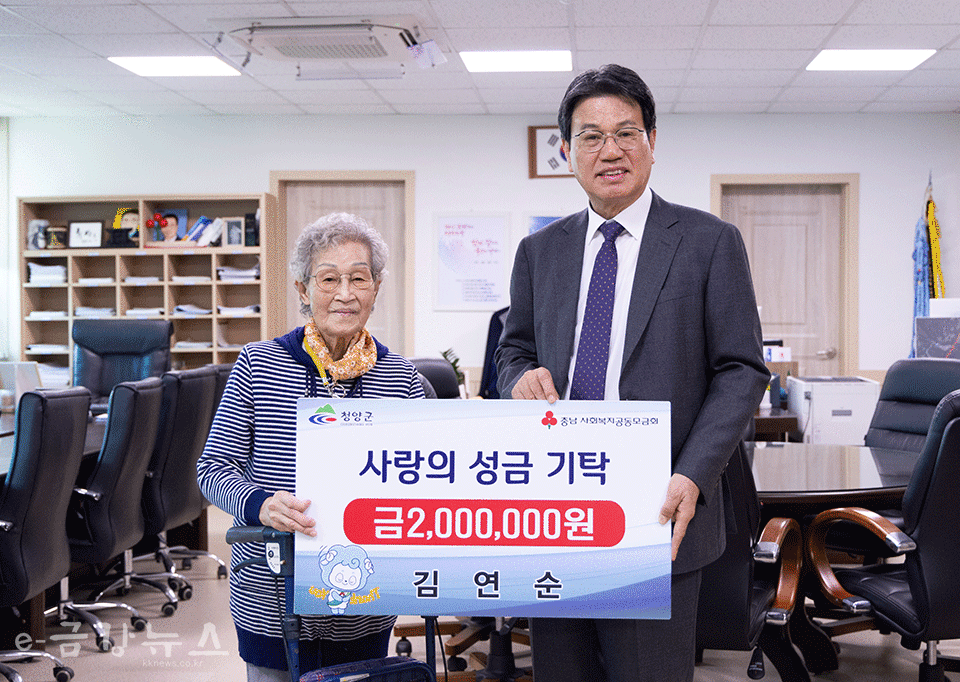 김연순(93세)여사가 지난 21일 청양군을 방문해 성금을 전달하고 있다.