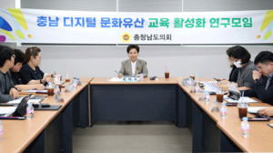 ‘충남 디지털 문화유산 교육 활성화를 위한 연구모임’ 박미옥 대표 의원이 용역 착수보고 및 2차 회의를 진행하고 있다.
