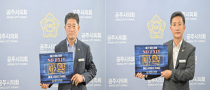 31일 ‘NO EXIT’ 마약 예방 캠페인에 참여하고 있는 공주시의회 윤구병 의장과 임달희 부의장
