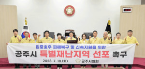 공주시의회 의원들이 '공주시 특별재난지역 선포'를 촉구하고 있다.