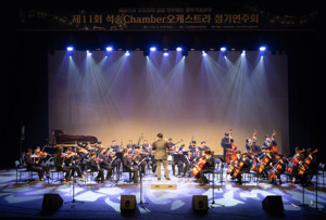 제11회 석송 Chamber 오케스트라 정기연주회 모습