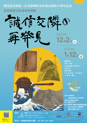 충청남도의 문화유산 특별전 -성신교린의 재발견 포스터