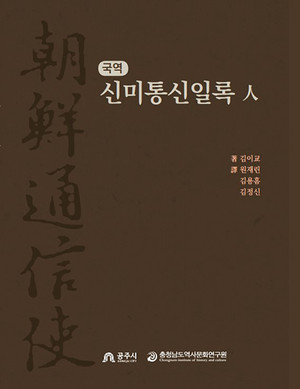 김이교의 신미통신일록 표지