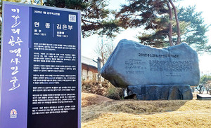 2020년 1월 이달의 역사인물 '현종과 김은부' 홍보조형물과 현종기념비