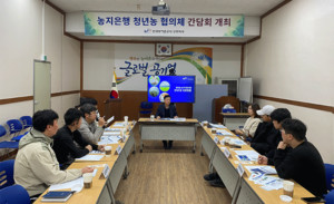 21일 한국농어촌공사 공주지사 회의실에서 개최된 청년농 소통간담회 장면