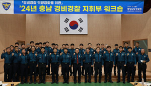 4일 홍성 내포에 위치한 기동대 통합청사 강당에서 2024년 충남 경비경찰 지휘부 워크숍이 개최된 가운데 참석자들이 기념사진을 찍고 있다.