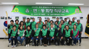 공주시새마을회, 2024년도 새마을지도자 교육 개최