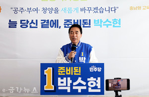 박수현 더불어민주당 후보(충남 공주시‧부여군‧청양군 선거구)